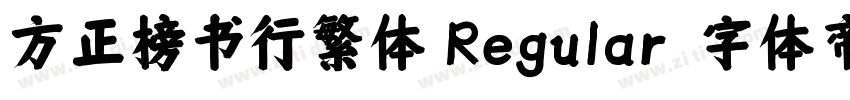 方正榜书行繁体 Regular字体转换